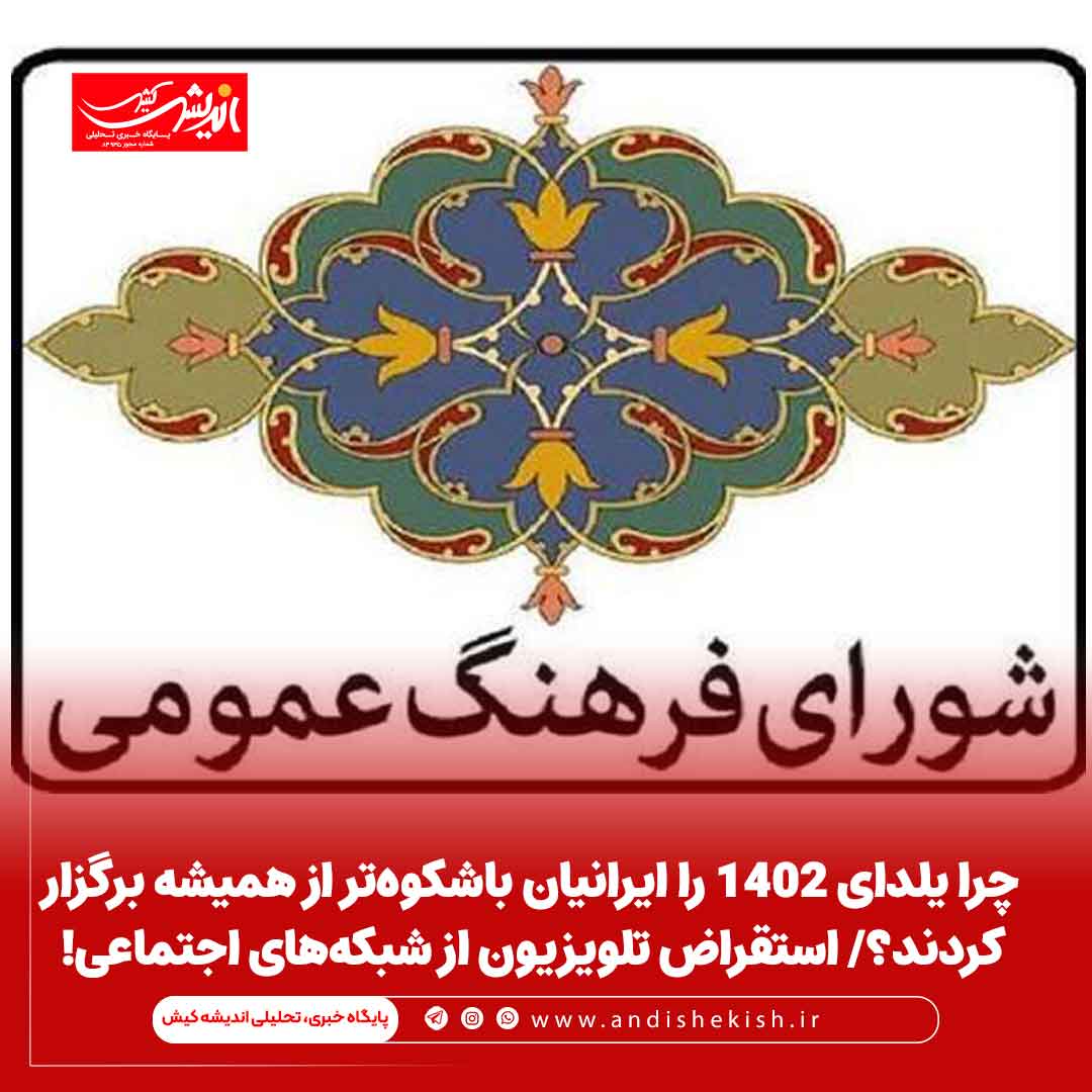 چرا یلدای ۱۴۰۲ را ایرانیان باشکوه‌تر از همیشه برگزار کردند؟/ استقراض تلویزیون از شبکه‌های اجتماعی!
