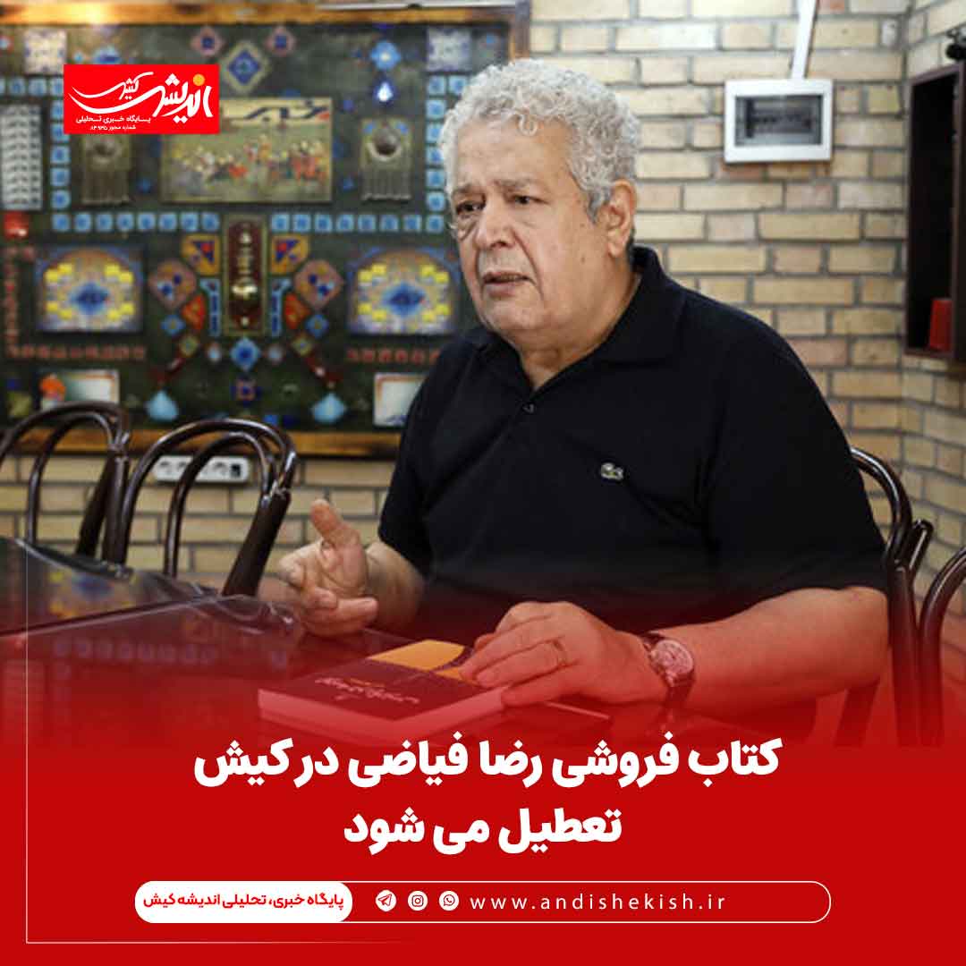 کتاب فروشی رضا فیاضی در کیش تعطیل می‌ شود