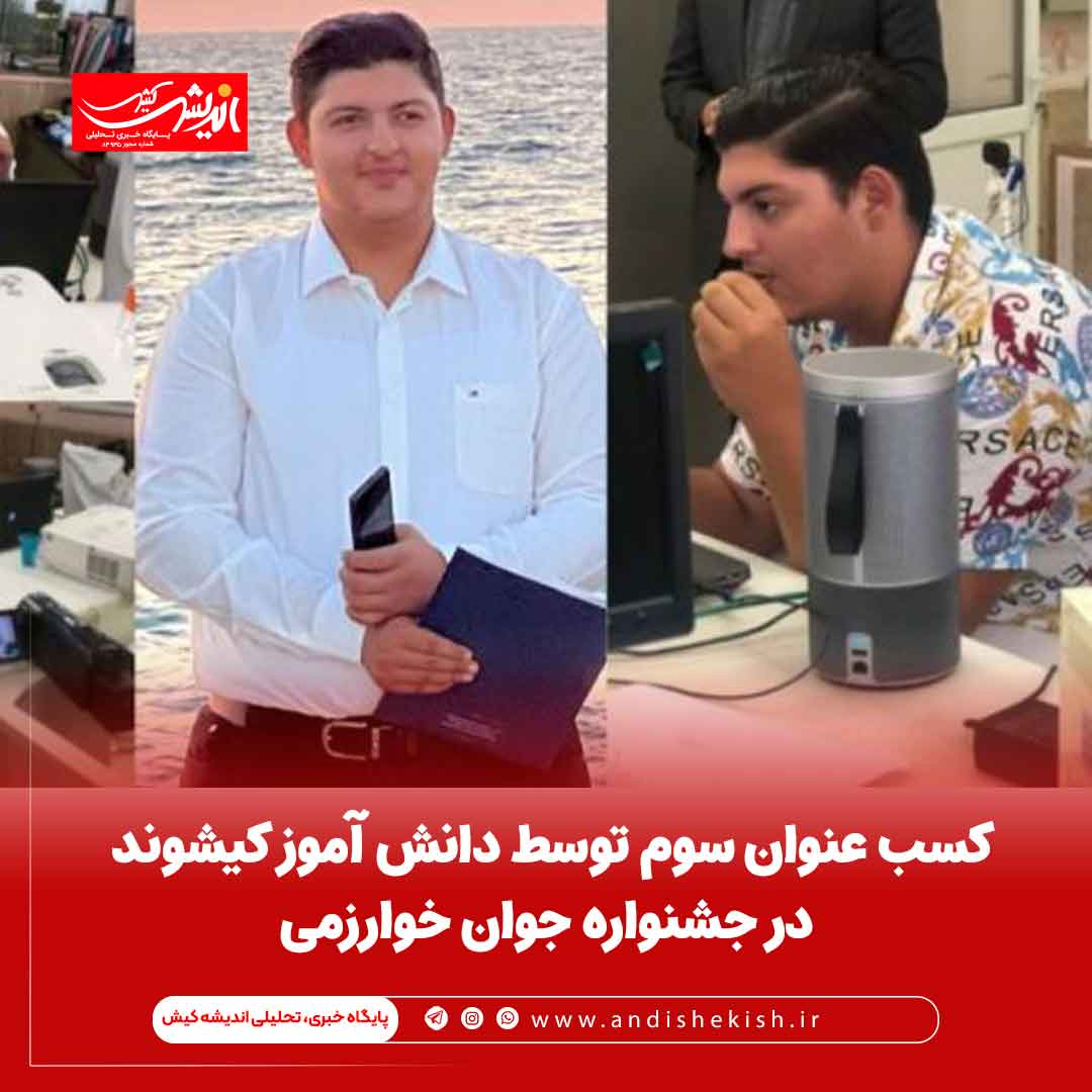 کسب عنوان سوم توسط دانش آموز کیشوند در جشنواره جوان خوارزمی کسب عنوان سوم توسط دانش آموز کیشوند در جشنواره جوان خوارزمی