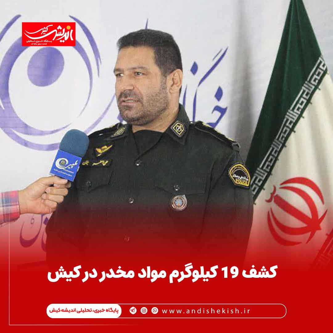 کشف ۱۹ کیلوگرم مواد مخدر در کیش