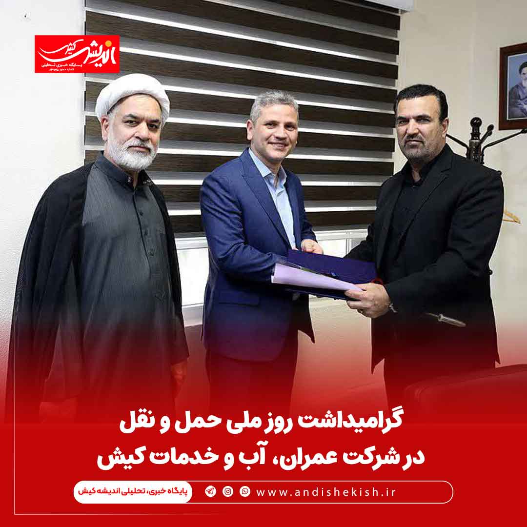 گرامیداشت روز ملی حمل و نقل در شرکت عمران، آب و خدمات کیش