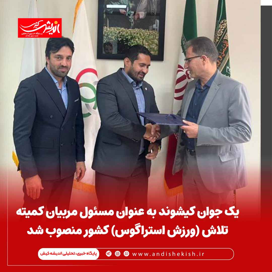 یک جوان کیشوند به عنوان مسئول مربیان کمیته تلاش (ورزش استراگوس) کشور منصوب شد یک جوان کیشوند به عنوان مسئول مربیان کمیته تلاش (ورزش استراگوس) کشور منصوب شد