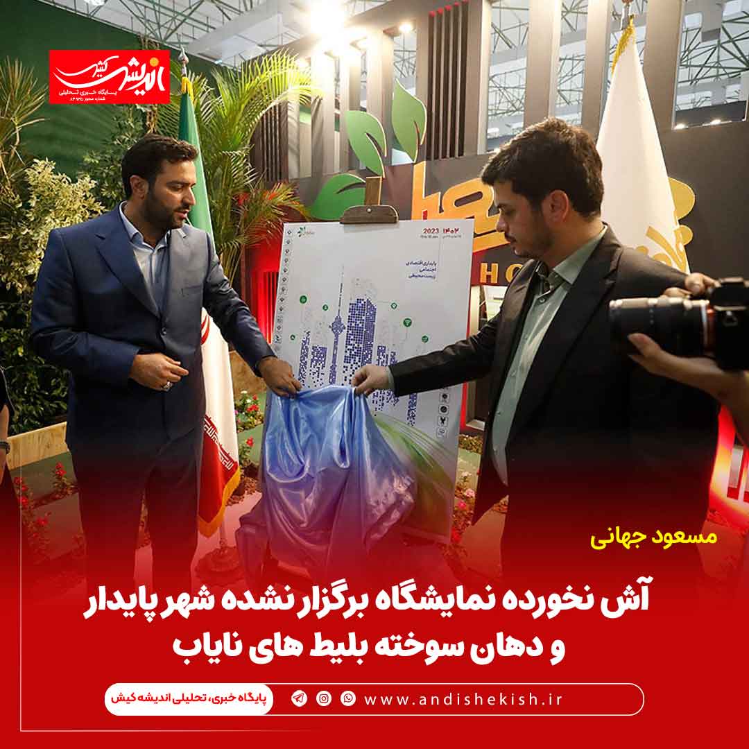 آش نخورده نمایشگاه برگزار نشده شهر پایدار و دهان سوخته بلیط های نایاب