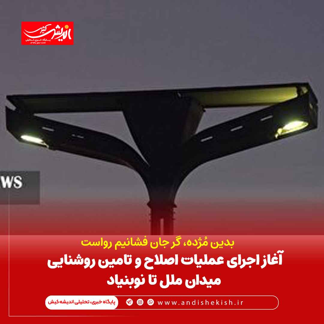آغاز اجرای عملیات اصلاح و تامین روشنایی میدان ملل تا نوبنیاد