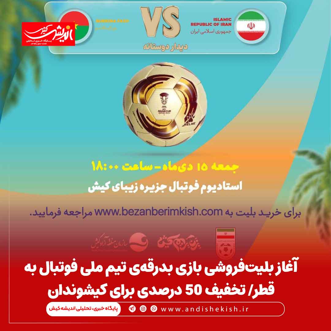 آغاز بلیت‌فروشی بازی بدرقه‌ی تیم ملی فوتبال به قطر/ تخفیف ۵۰ درصدی برای کیشوندان