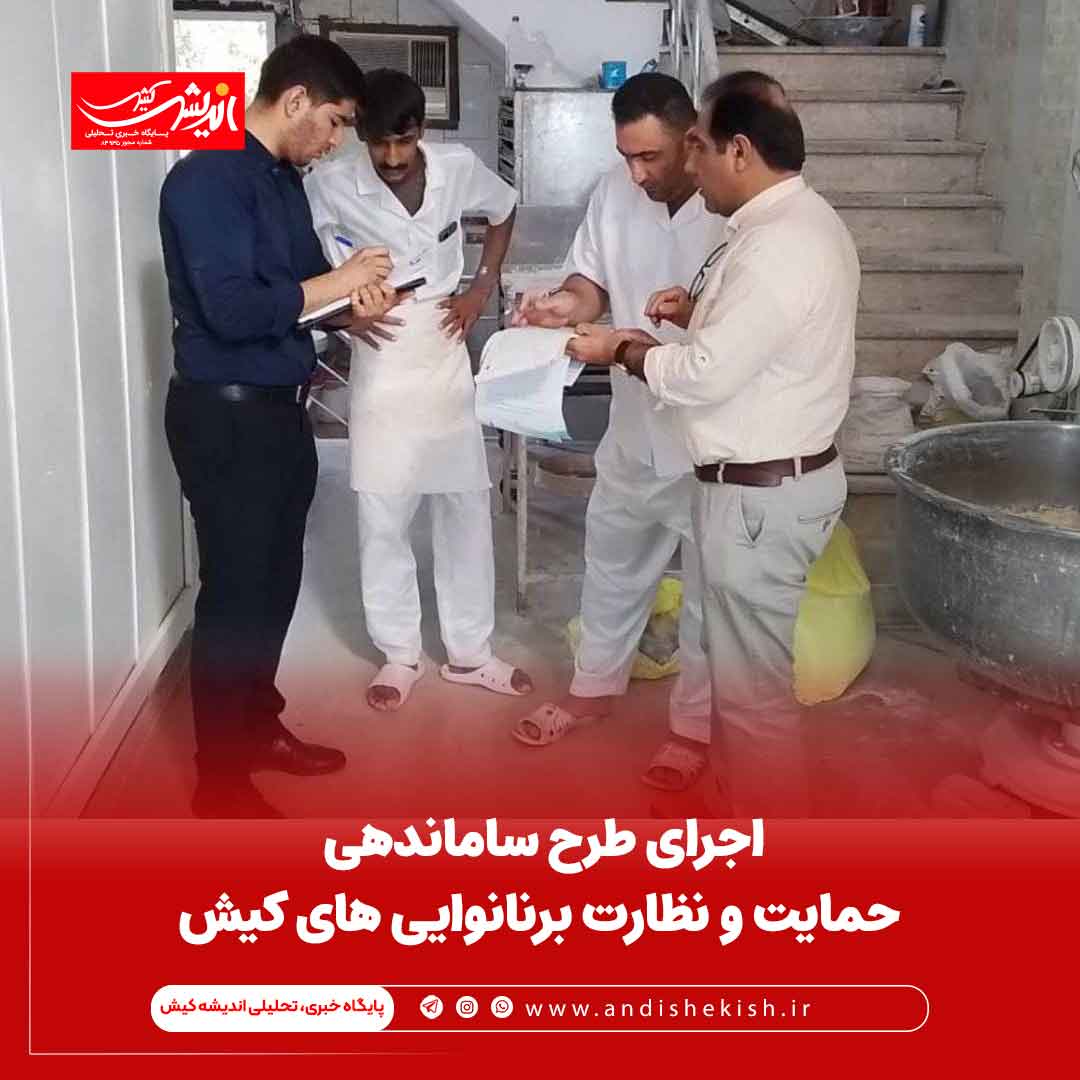 اجرای طرح ساماندهی حمایت و نظارت برنانوایی های کیش