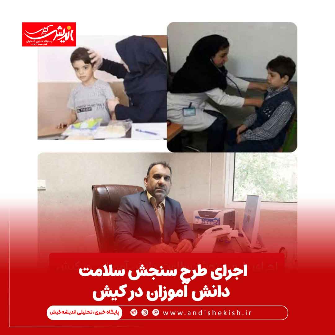 اجرای طرح سنجش سلامت دانش آموزان در کیش اجرای طرح سنجش سلامت دانش آموزان در کیش