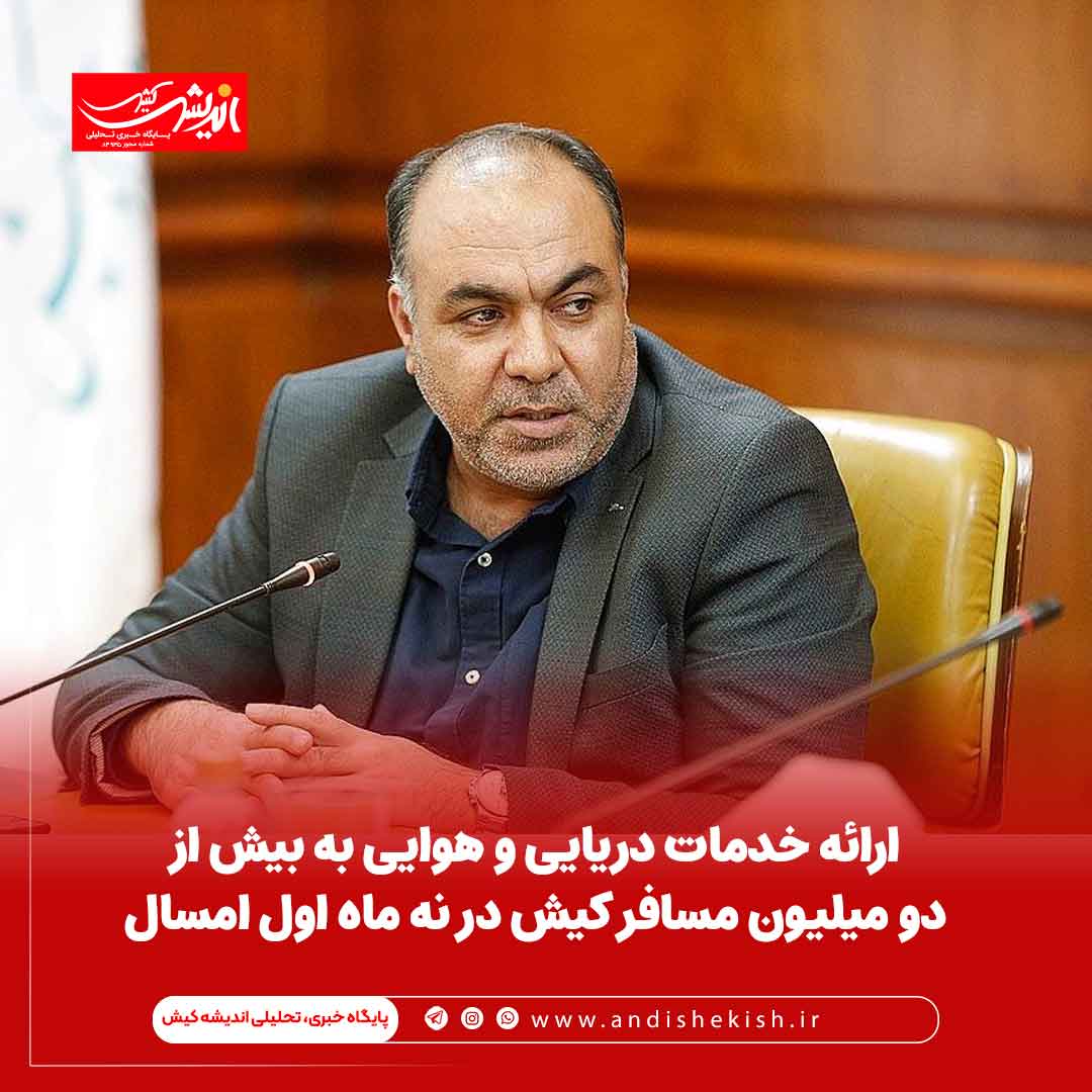 ارائه خدمات دریایی و هوایی به بیش از دو میلیون مسافر کیش در نه ماه اول امسال ارائه خدمات دریایی و هوایی به بیش از دو میلیون مسافر کیش در نه ماه اول امسال
