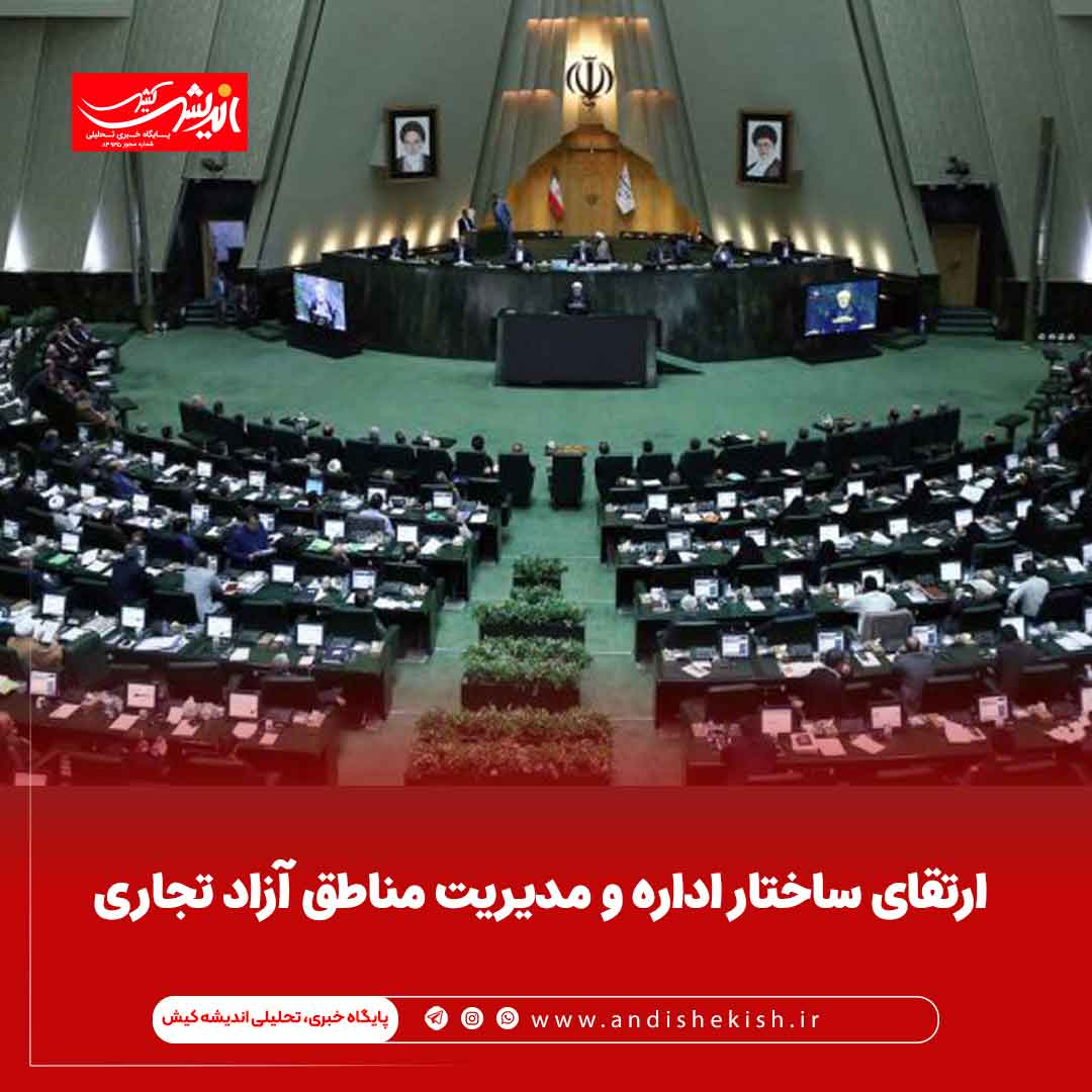 ارتقای ساختار اداره و مدیریت مناطق آزاد تجاری ارتقای ساختار اداره و مدیریت مناطق آزاد تجاری