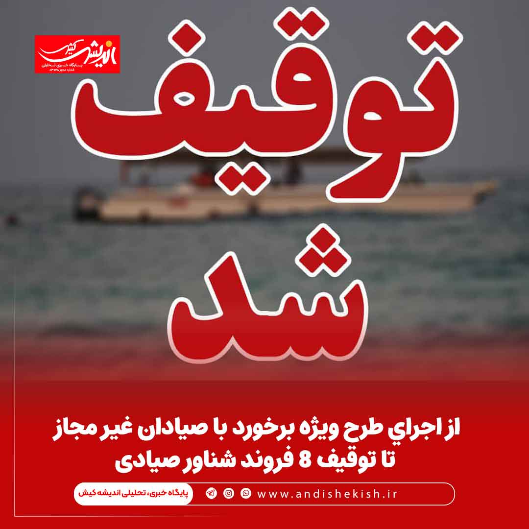 از اجرای طرح ویژه برخورد با صیادان غیر مجاز تا توقیف ۸ فروند شناور صیادی