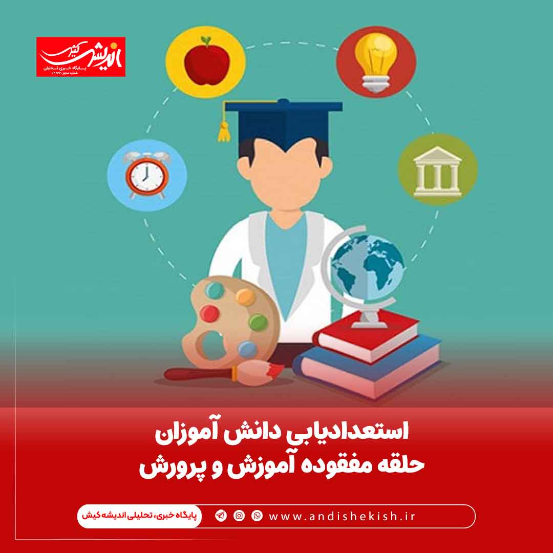 استعدادیابی دانش آموزان حلقه مفقوده آموزش و پرورش