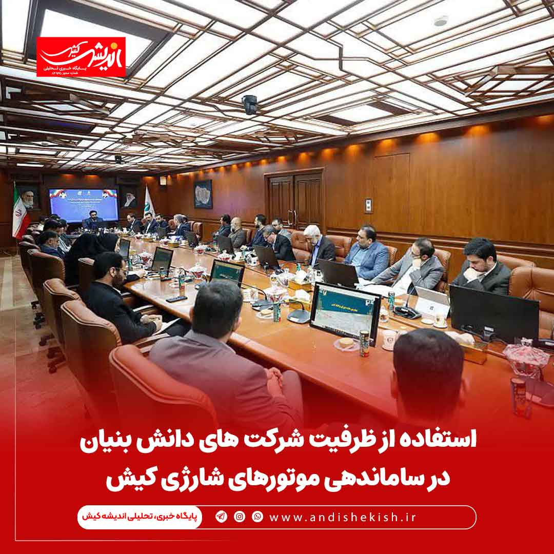 استفاده از ظرفیت شرکت های دانش بنیان در ساماندهی موتورهای شارژی کیش