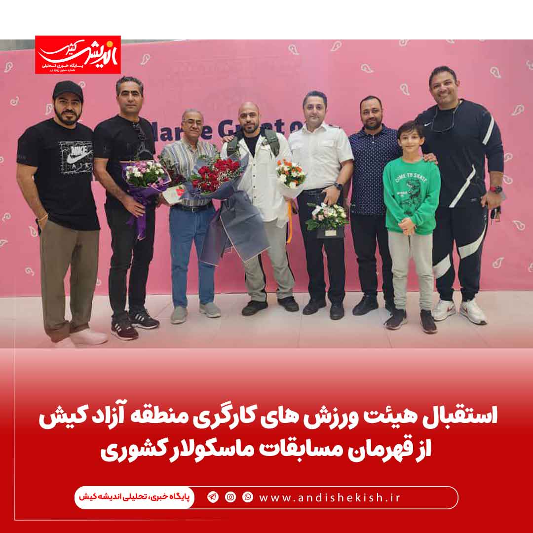 استقبال هیئت ورزش های کارگری منطقه آزاد کیش از قهرمان مسابقات ماسکولار کشوری