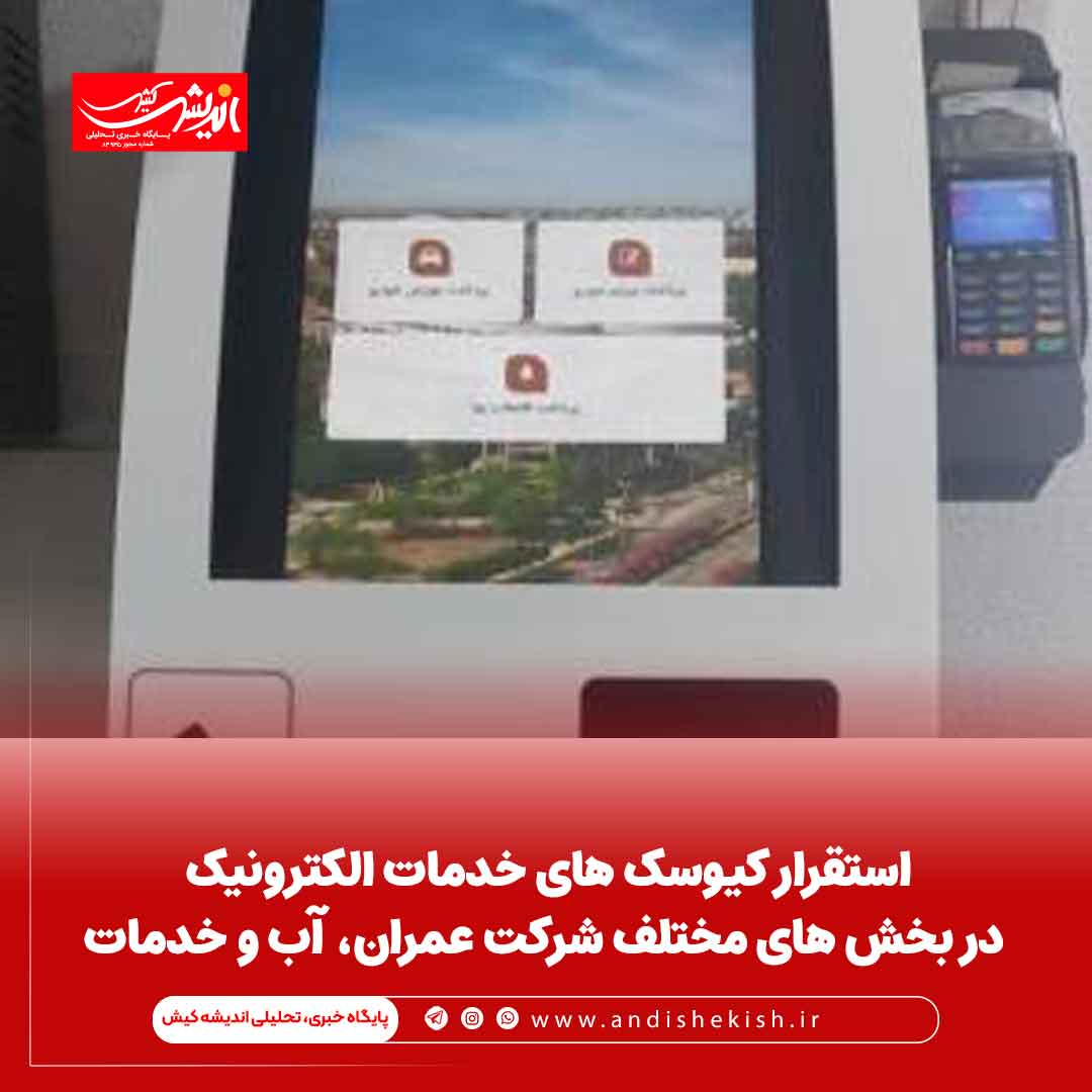 استقرار کیوسک های خدمات الکترونیک در بخش های مختلف شرکت عمران، آب و خدمات