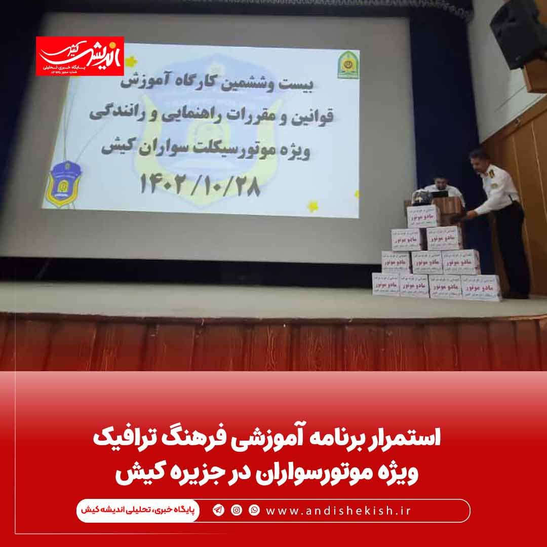 استمرار برنامه آموزشی فرهنگ ترافیک ویژه موتورسواران در جزیره کیش