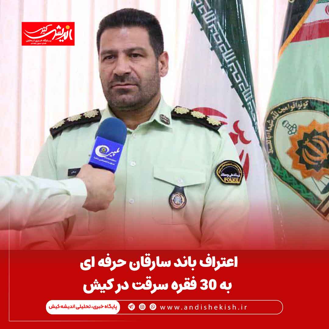 اعتراف باند سارقان حرفه ای به ۳۰ فقره سرقت در کیش