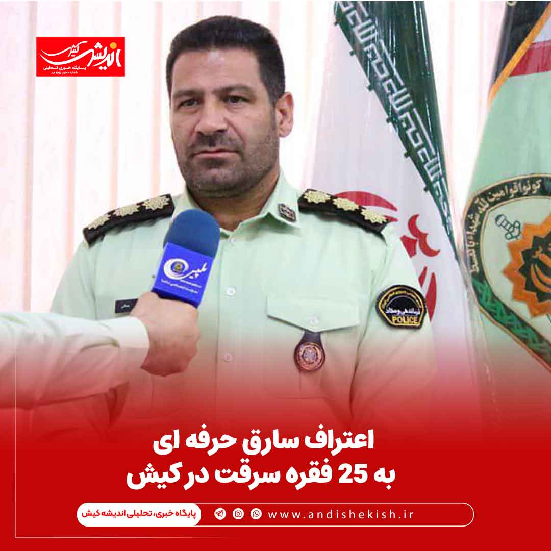 اعتراف سارق حرفه ای به ۲۵ فقره سرقت در کیش