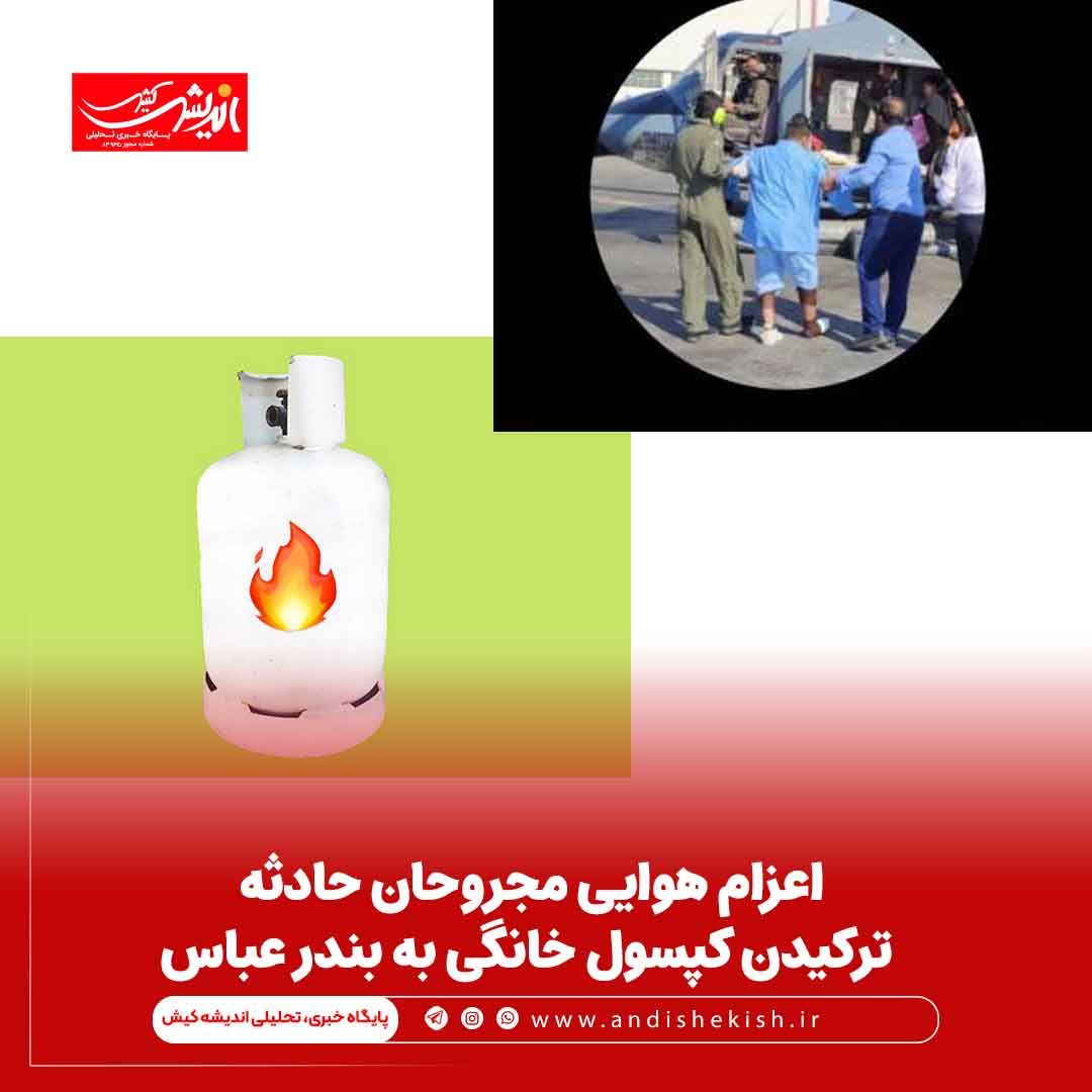 اعزام هوایی مجروحان حادثه ترکیدن کپسول خانگی به بندر عباس اعزام هوایی مجروحان حادثه ترکیدن کپسول خانگی به بندر عباس
