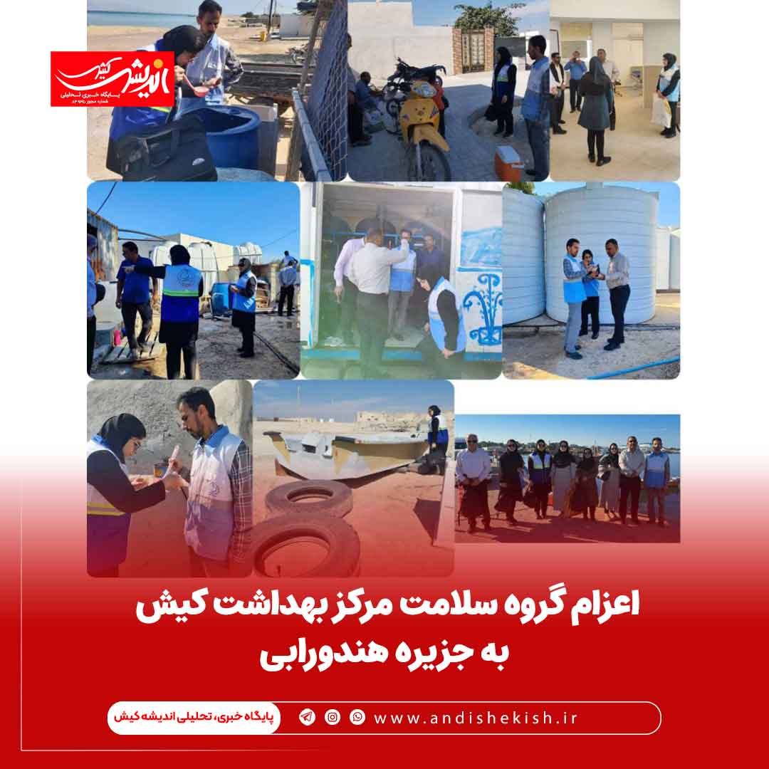 اعزام گروه سلامت مرکز بهداشت کیش به جزیره هندورابی