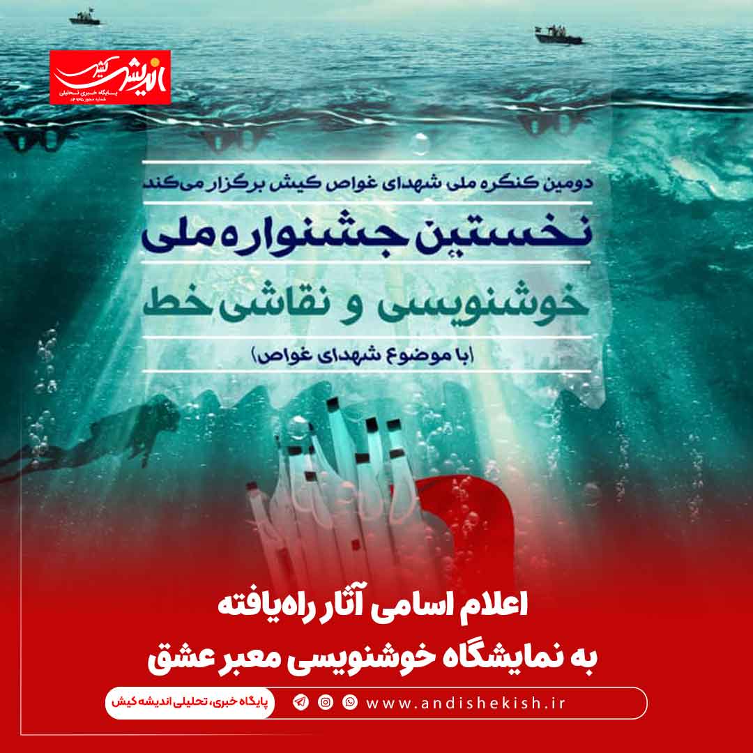 اعلام اسامی آثار راه‌یافته به نمایشگاه خوشنویسی معبر عشق