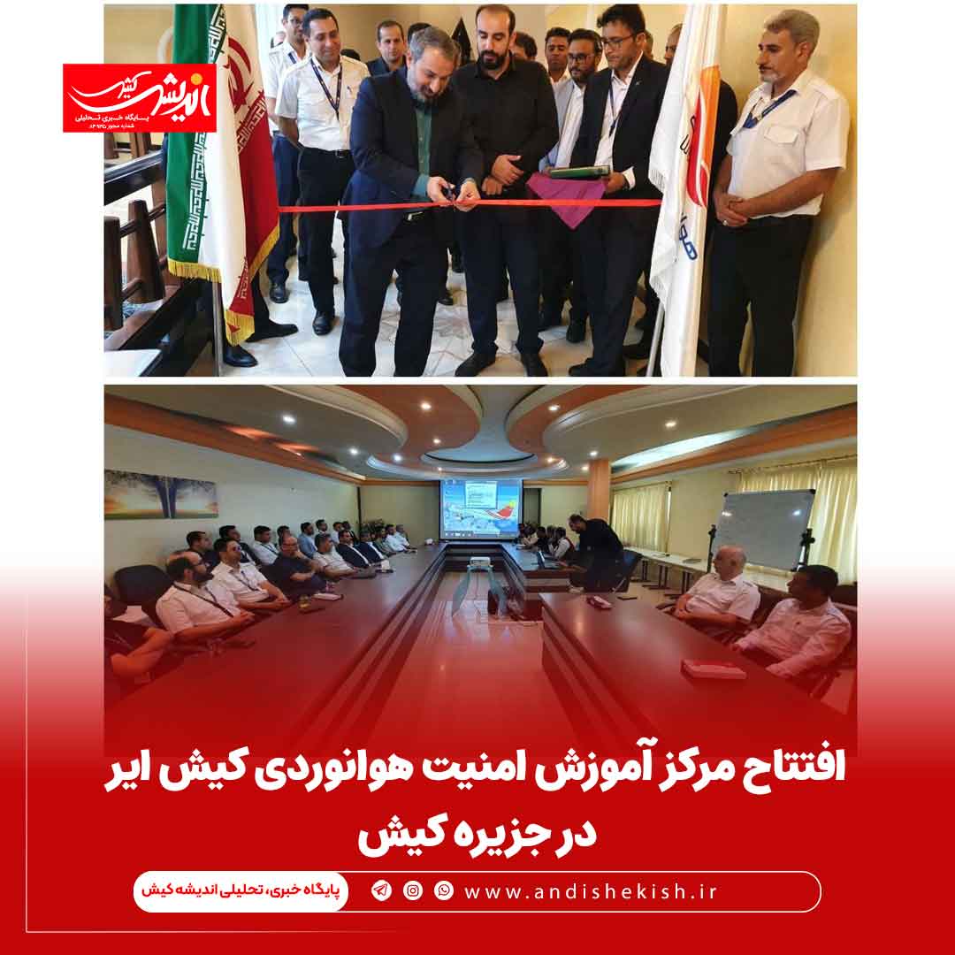 افتتاح مرکز آموزش امنیت هوانوردی کیش ایر در جزیره کیش