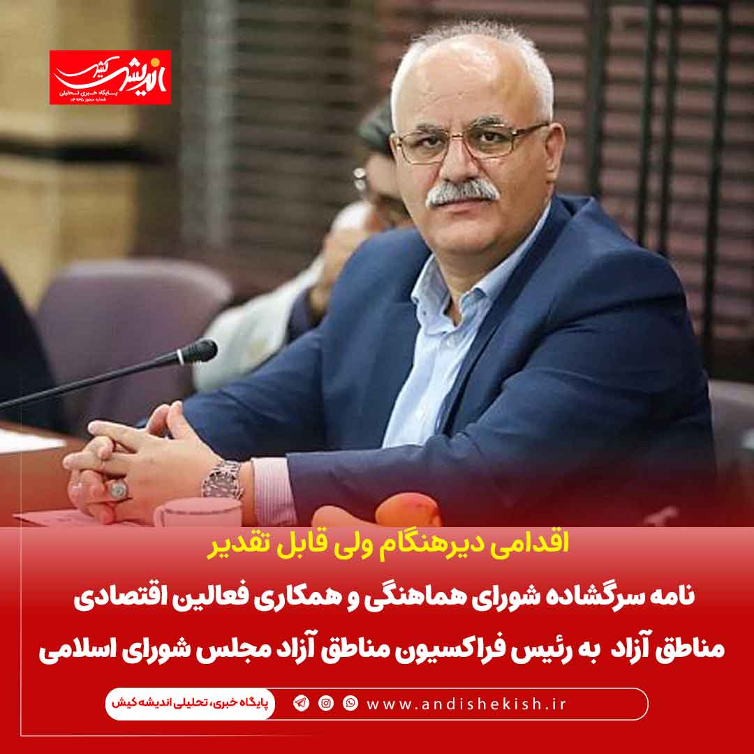 نامه سرگشاده شورای هماهنگی و همکاری فعالین اقتصادی مناطق آزاد به رئیس فراکسیون مناطق آزاد مجلس شورای اسلامی نامه سرگشاده شورای هماهنگی و همکاری فعالین اقتصادی مناطق آزاد به رئیس فراکسیون مناطق آزاد مجلس شورای اسلامی