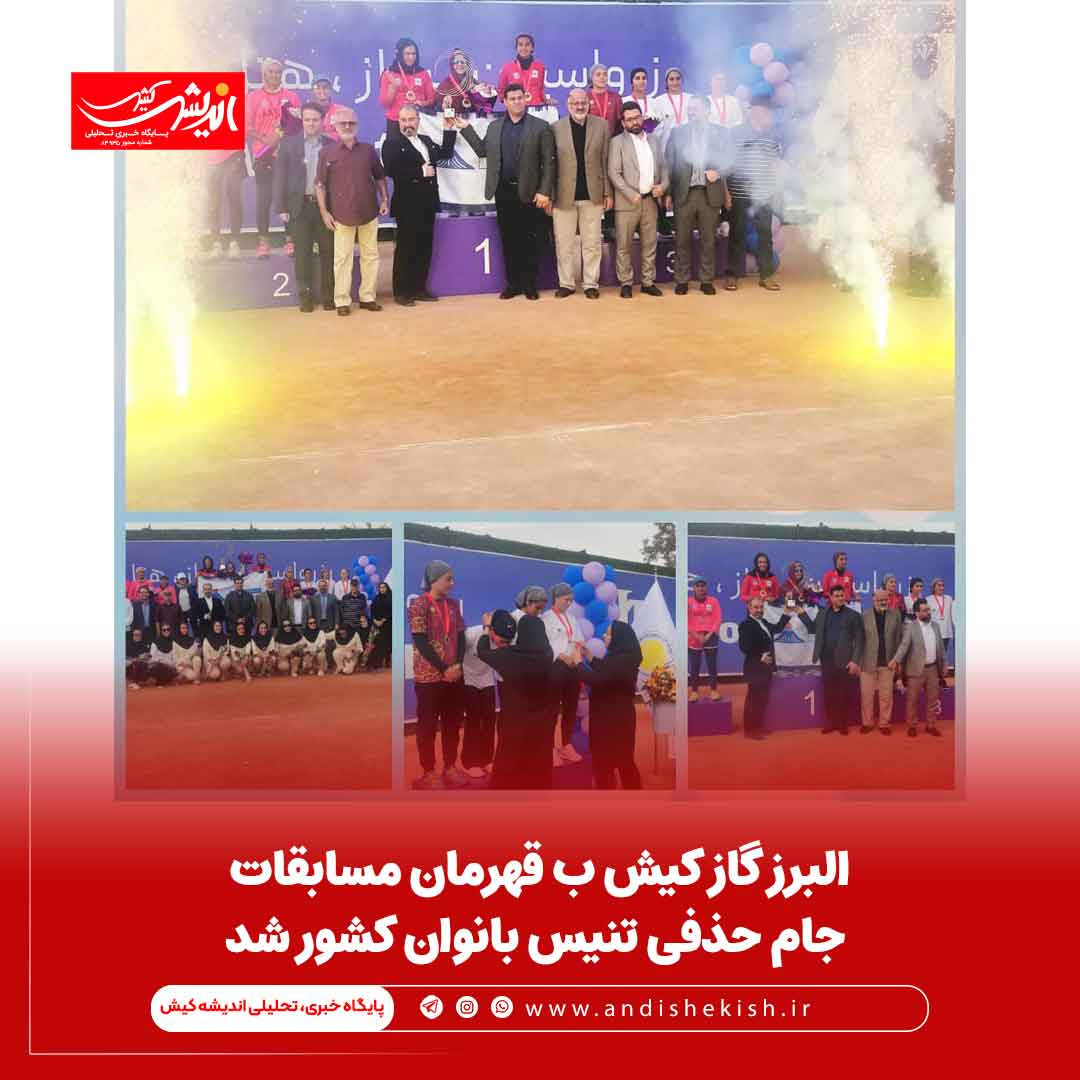 البرز گاز کیش ب قهرمان مسابقات جام حذفی تنیس بانوان کشور شد