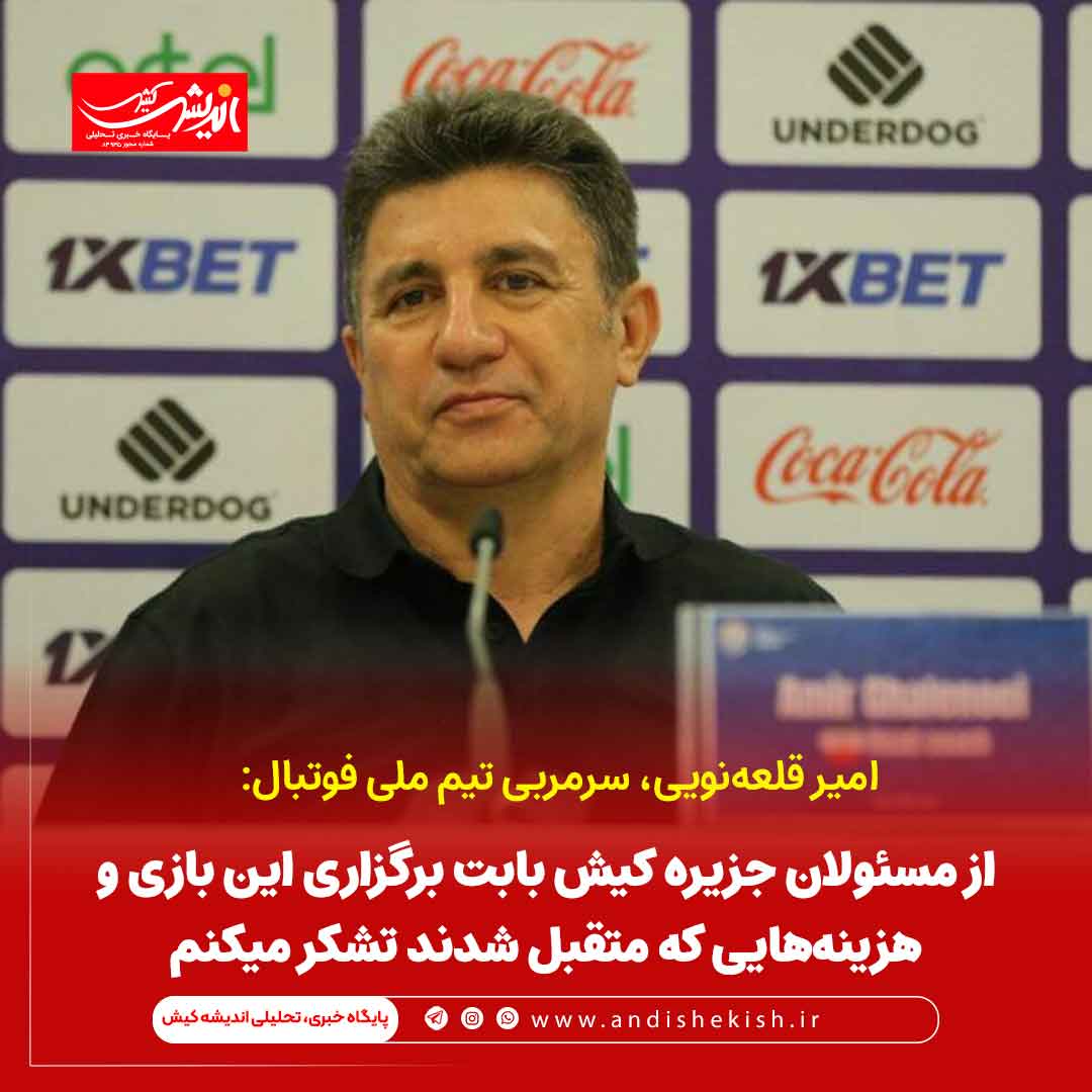 از مسئولان جزیره کیش بابت برگزاری این بازی و هزینه‌هایی که متقبل شدند تشکر میکنم