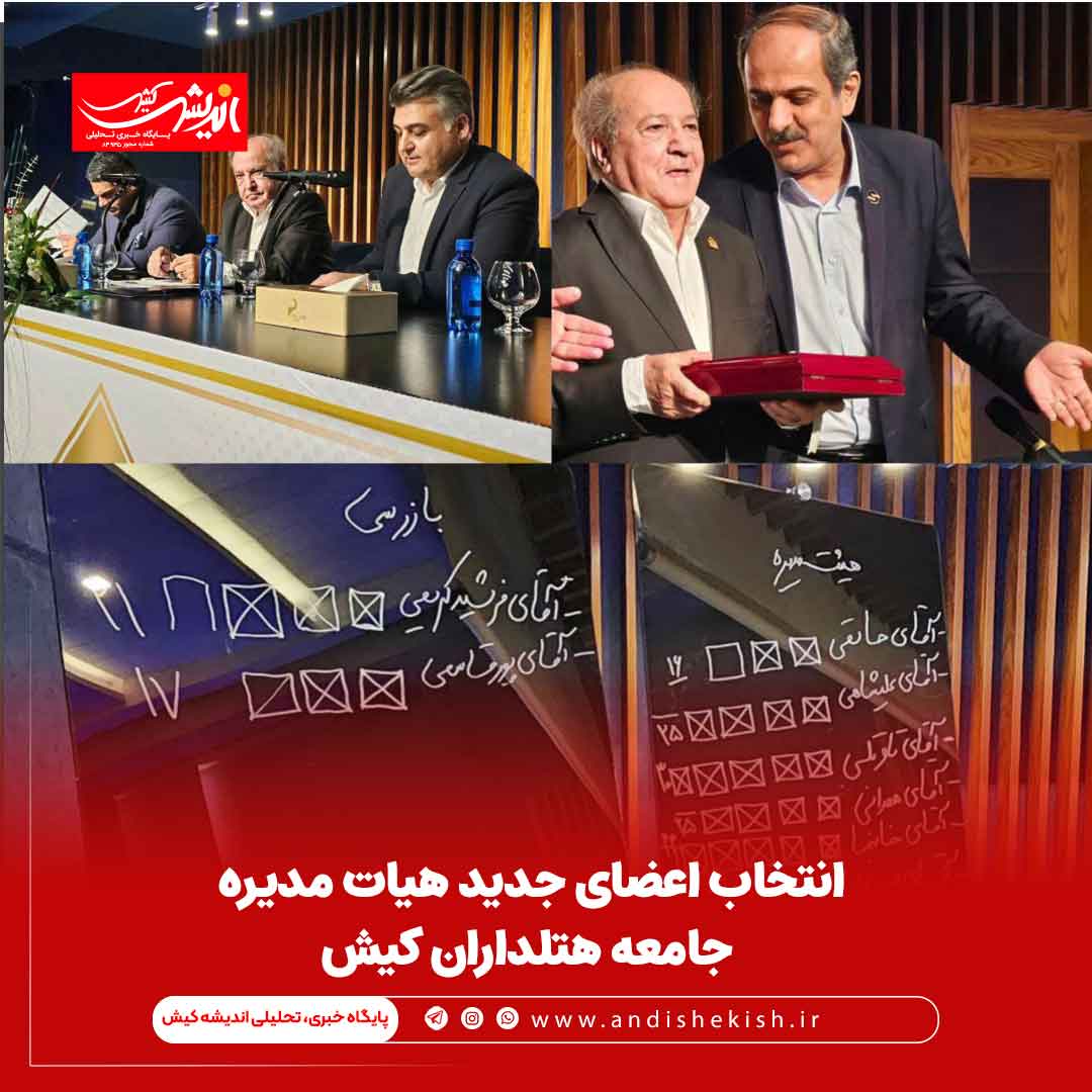 انتخاب اعضای جدید هیات مدیره جامعه هتلداران کیش انتخاب اعضای جدید هیات مدیره جامعه هتلداران کیش