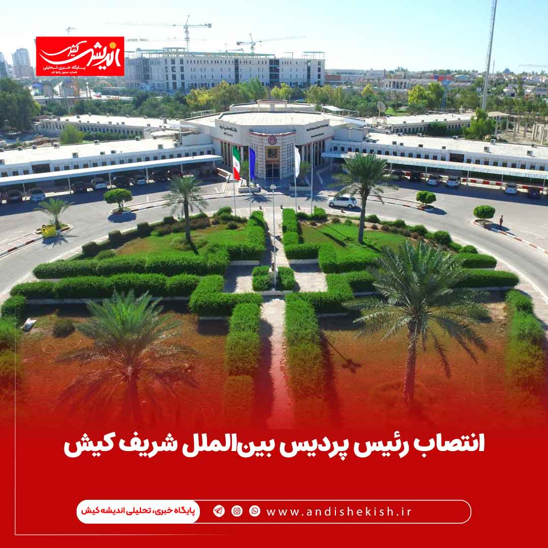 انتصاب رئیس پردیس بین‌الملل شریف کیش
