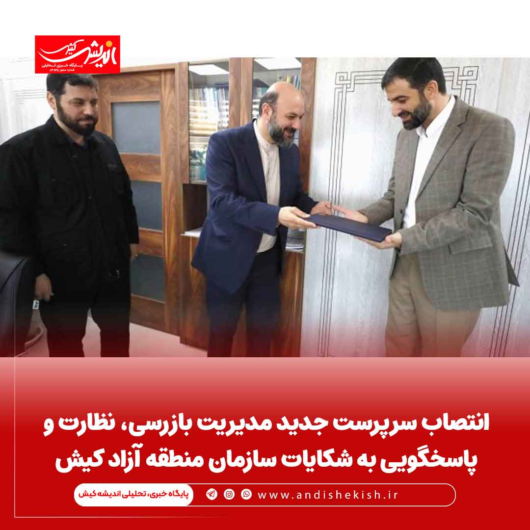 انتصاب سرپرست جدید مدیریت بازرسی، نظارت و پاسخگویی به شکایات سازمان منطقه آزاد کیش انتصاب سرپرست جدید مدیریت بازرسی، نظارت و پاسخگویی به شکایات سازمان منطقه آزاد کیش