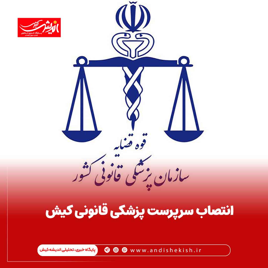 انتصاب سرپرست پزشکی قانونی کیش
