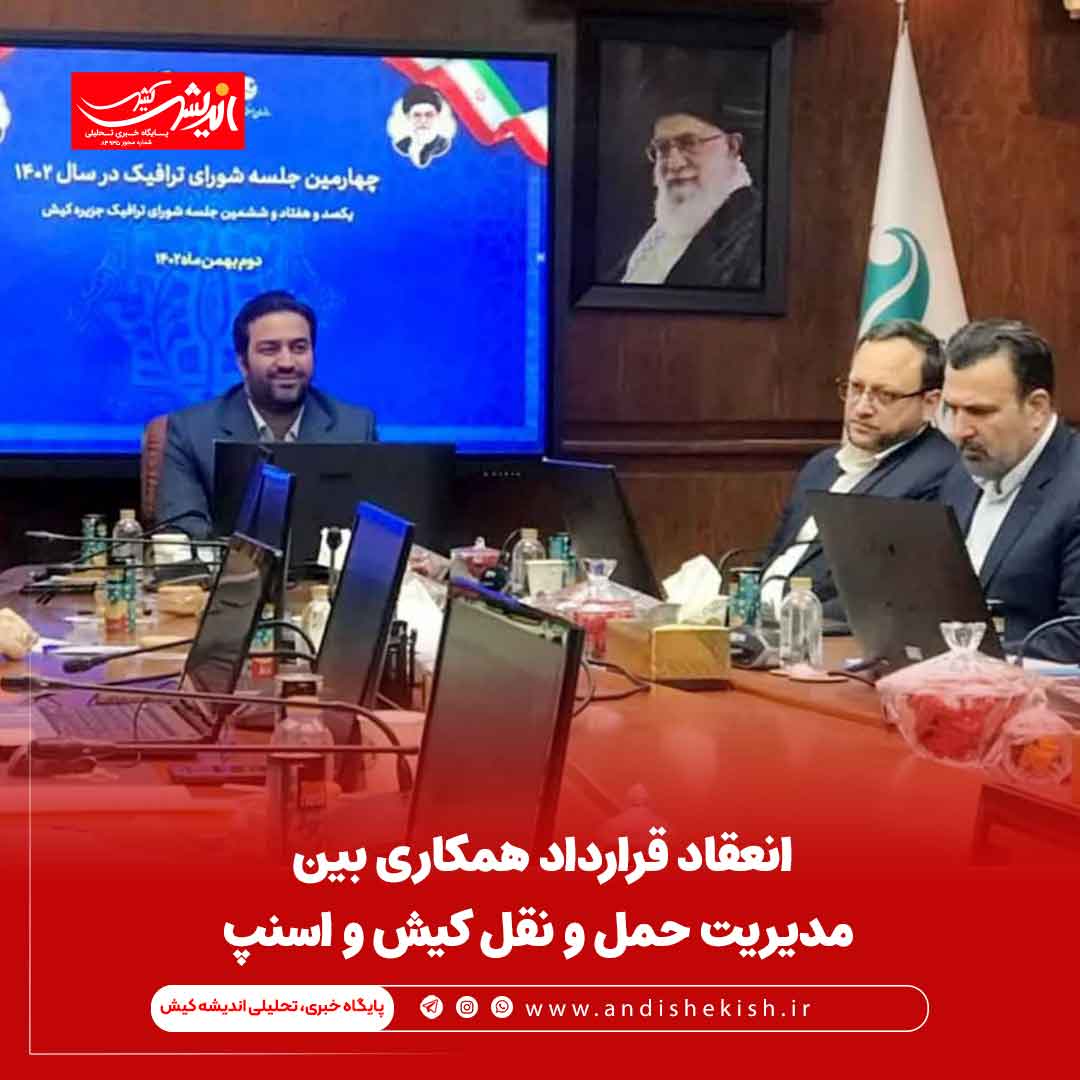 انعقاد قرارداد همکاری بین مدیریت حمل و نقل کیش و اسنپ