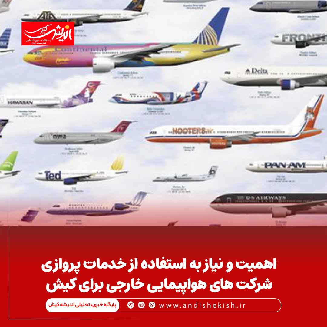 اهمیت و نیاز به استفاده از خدمات پروازی شرکت های هواپیمایی خارجی برای کیش