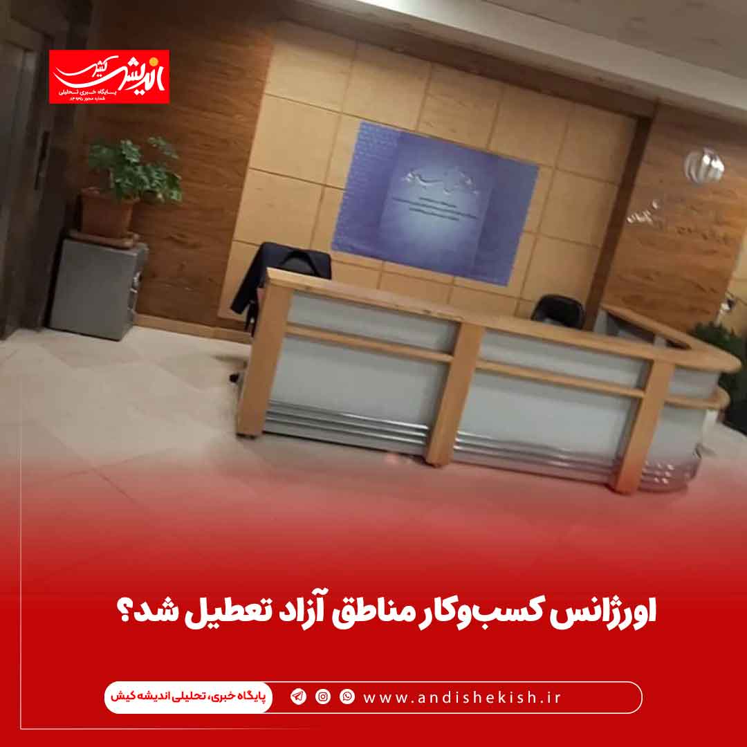 اورژانس کسب‌وکار مناطق آزاد تعطیل شد؟