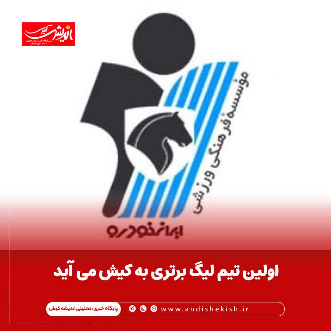 اولین تیم لیگ برتری به کیش می آید