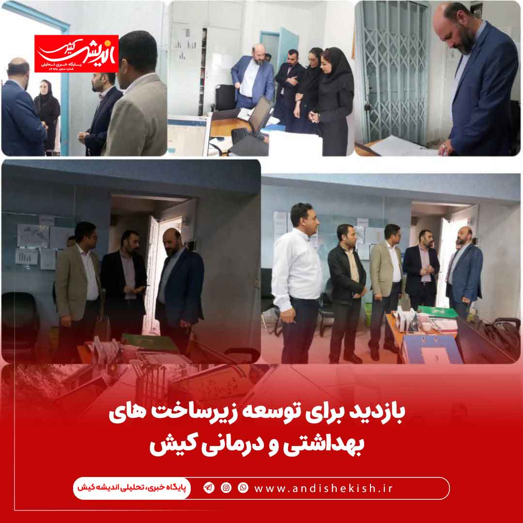 بازدید برای توسعه زیرساخت های بهداشتی و درمانی کیش بازدید برای توسعه زیرساخت های بهداشتی و درمانی کیش