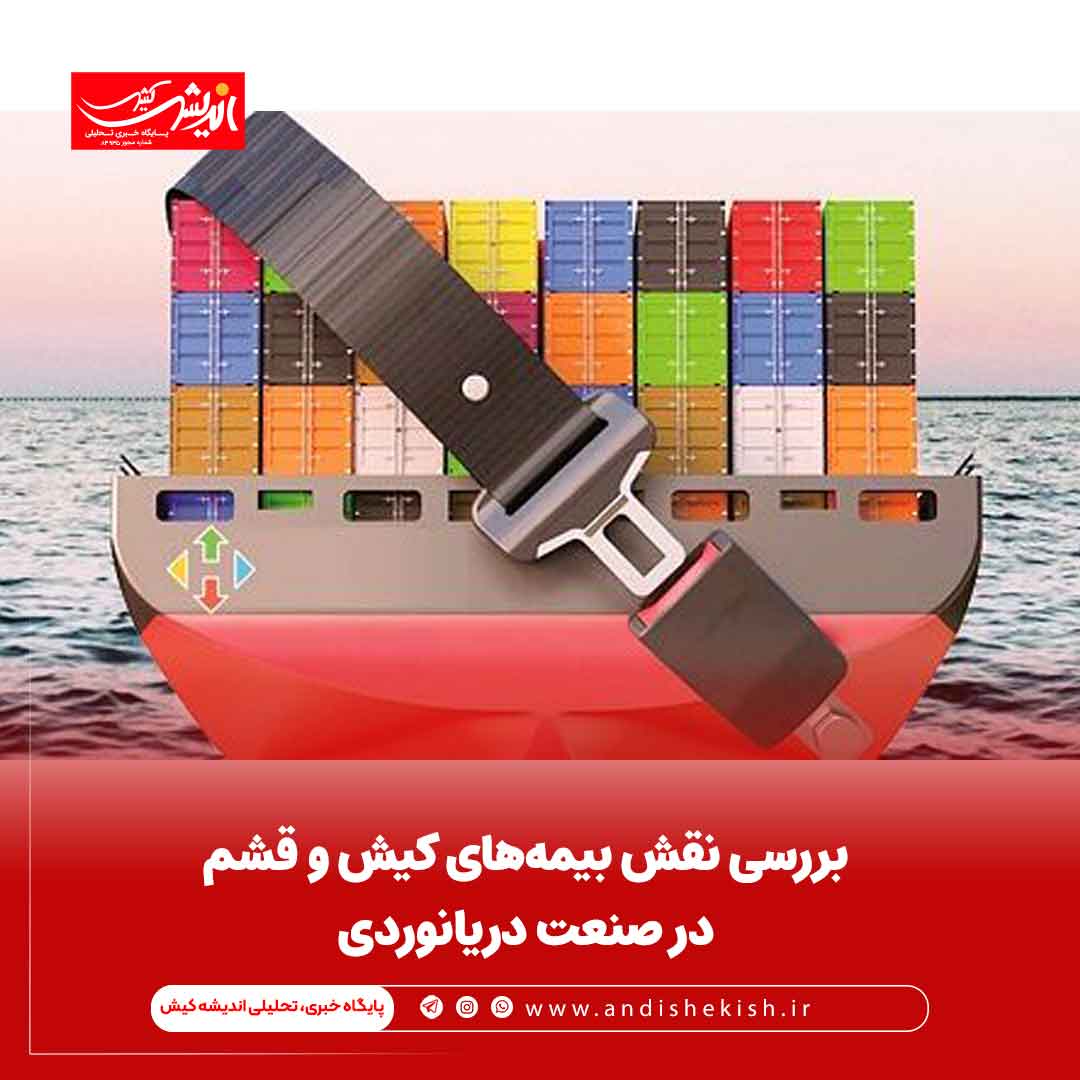 بررسی نقش بیمه‌های کیش و قشم در صنعت دریانوردی
