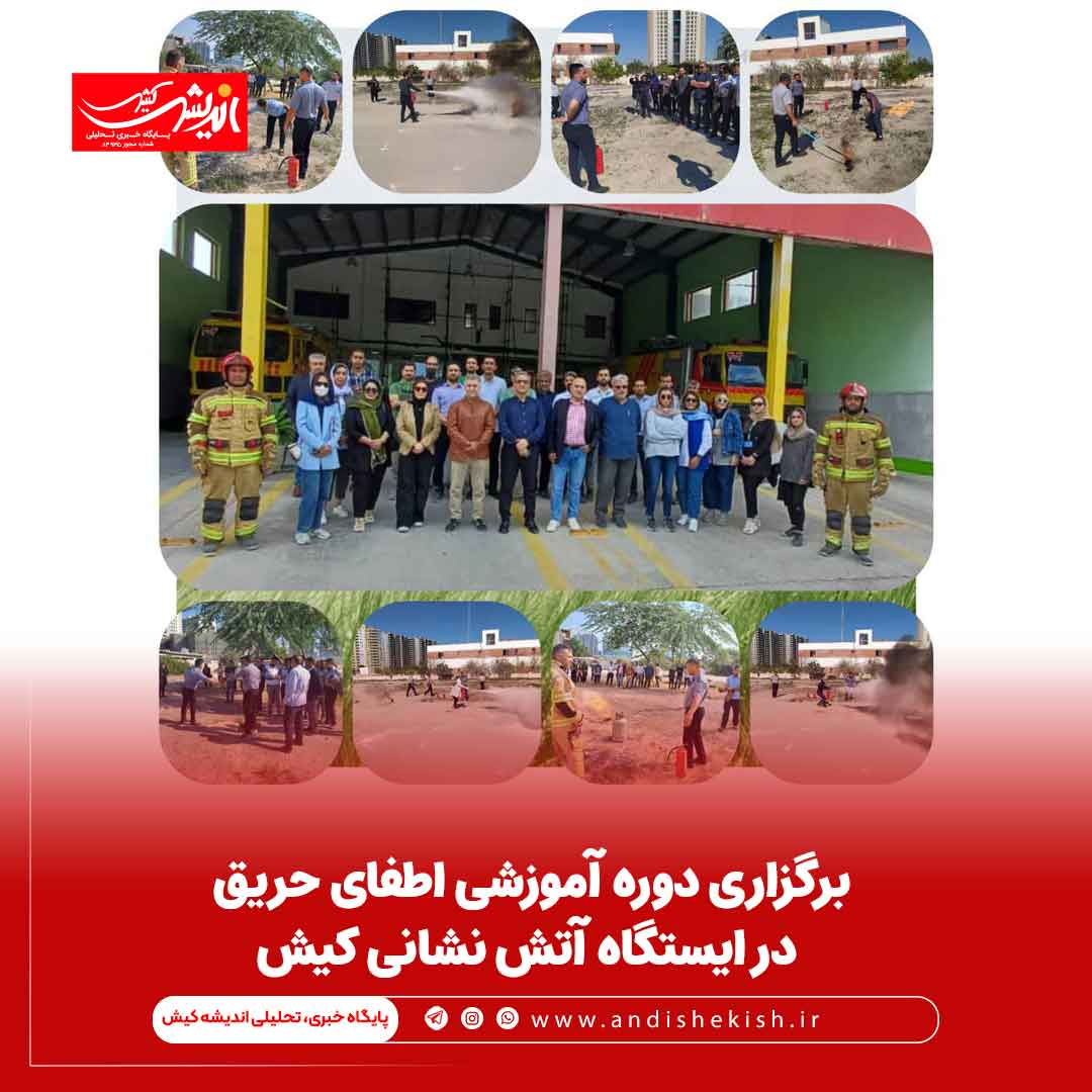 برگزاری دوره آموزشی اطفای حریق در ایستگاه آتش نشانی کیش