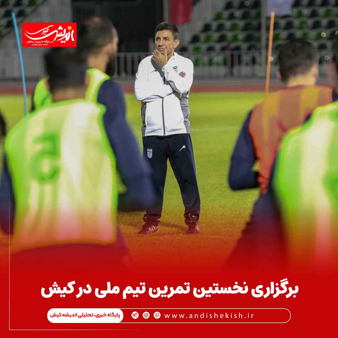 برگزاری نخستین تمرین تیم ملی در کیش