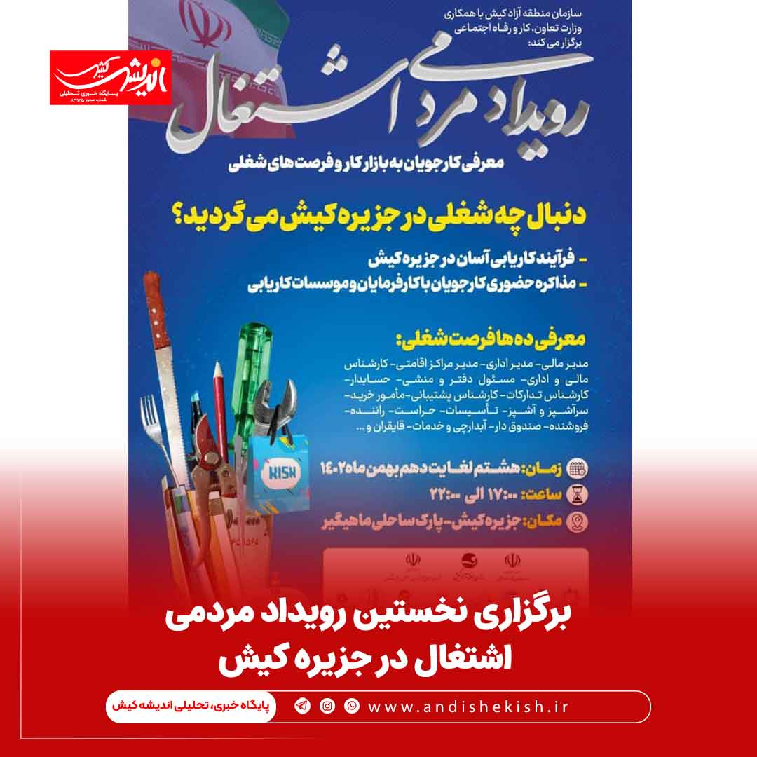 برگزاری نخستین رویداد مردمی اشتغال در جزیره کیش