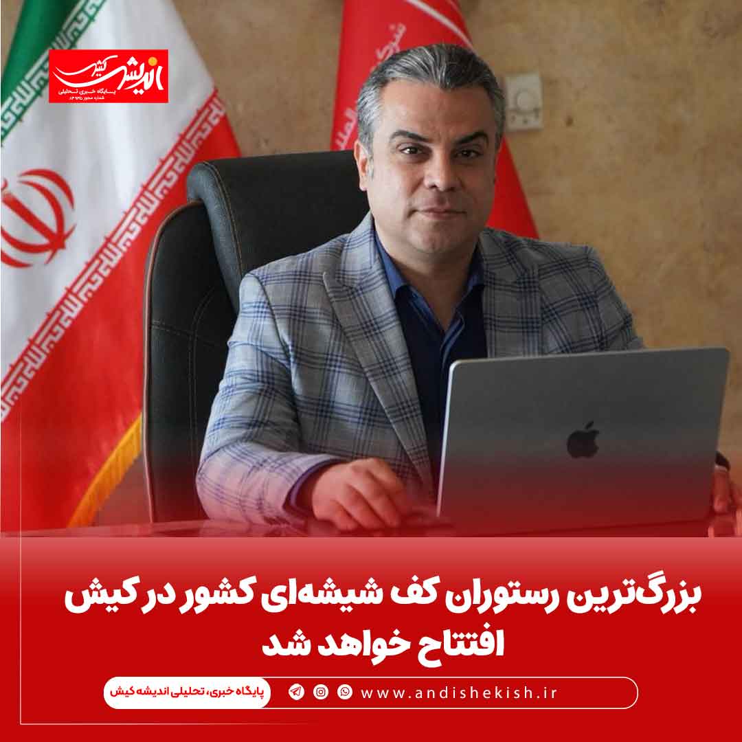 بزرگ‌ترین رستوران کف شیشه‌ای کشور در کیش افتتاح خواهد شد