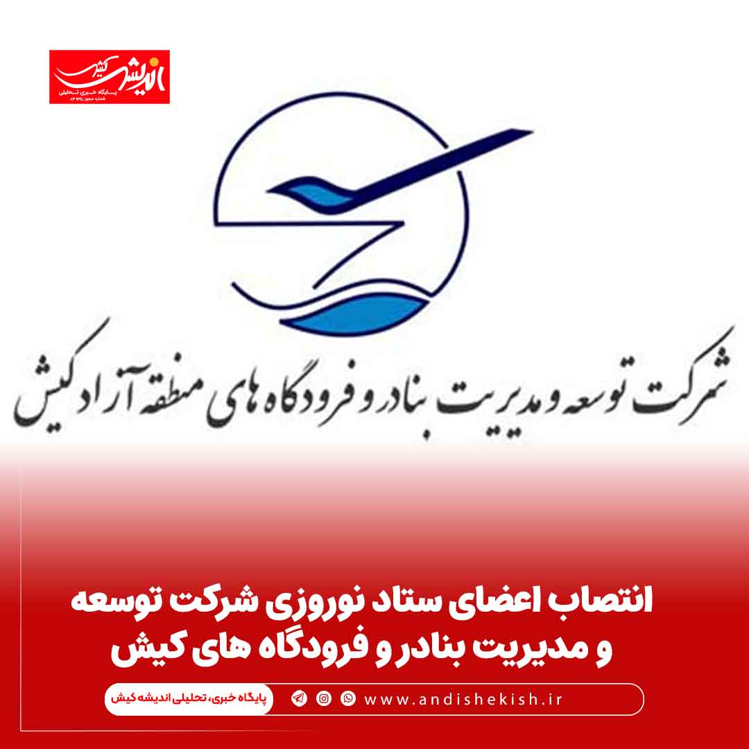 انتصاب اعضای ستاد نوروزی شرکت توسعه و مدیریت بنادر و فرودگاه های کیش