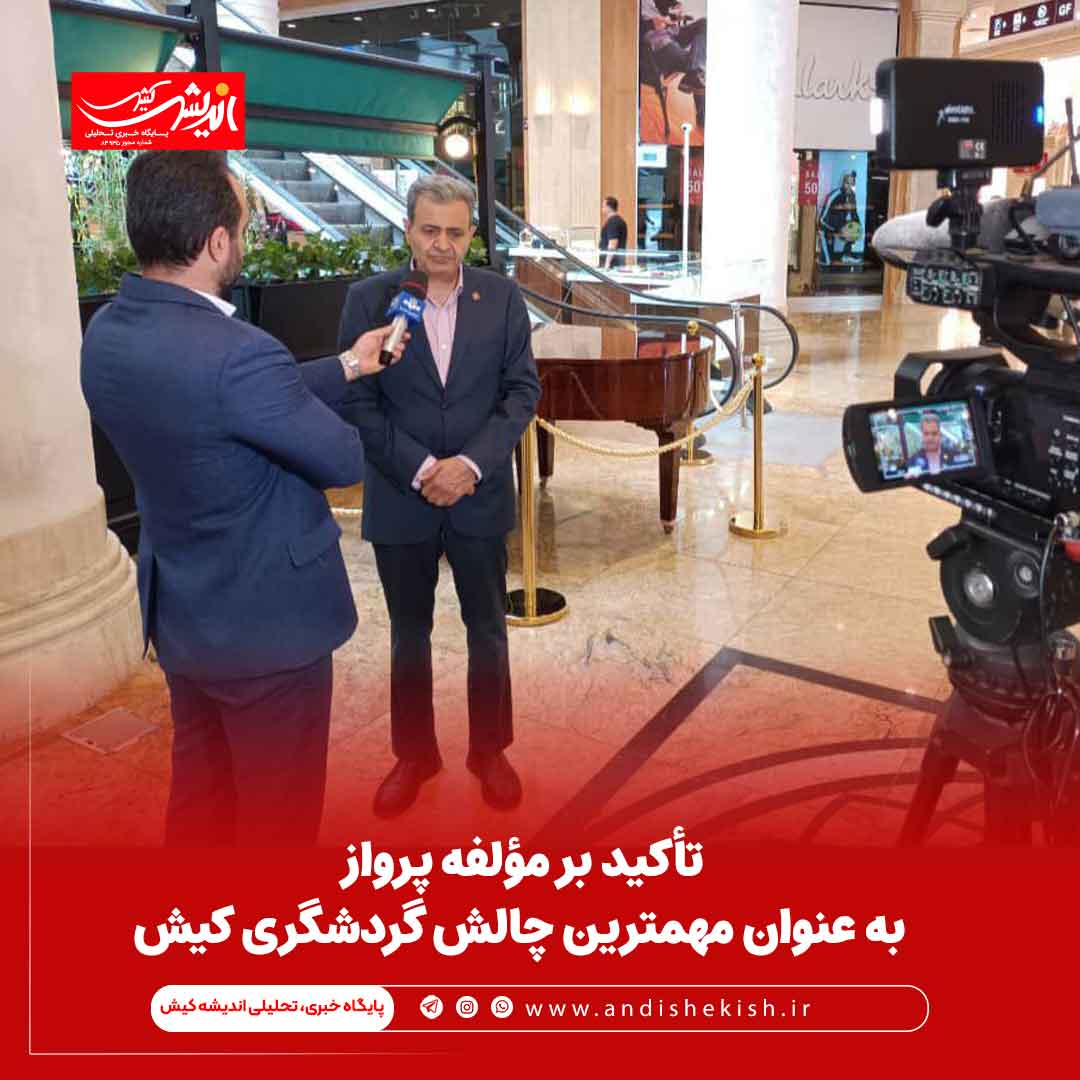 تأکید بر مؤلفه پرواز به عنوان مهمترین چالش گردشگری کیش