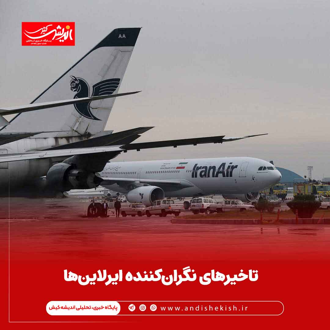 تاخیرهای نگران‌کننده ایرلاین‌ها