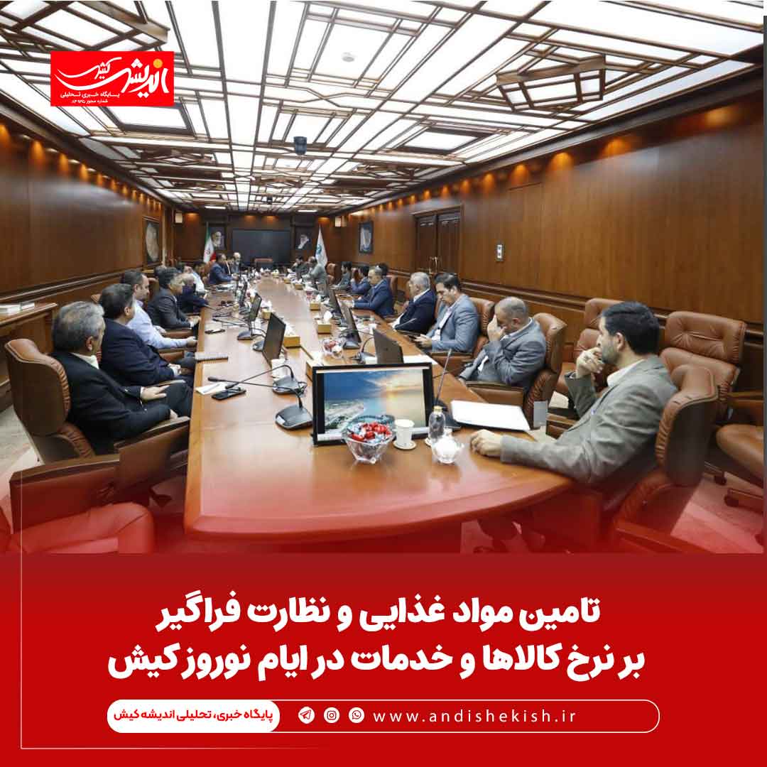 تامین مواد غذایی و نظارت فراگیر بر نرخ کالاها و خدمات در ایام نوروز کیش