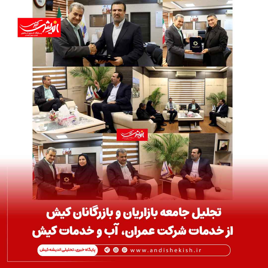 تجلیل جامعه بازاریان و بازرگانان کیش از خدمات شرکت عمران، آب و خدمات کیش