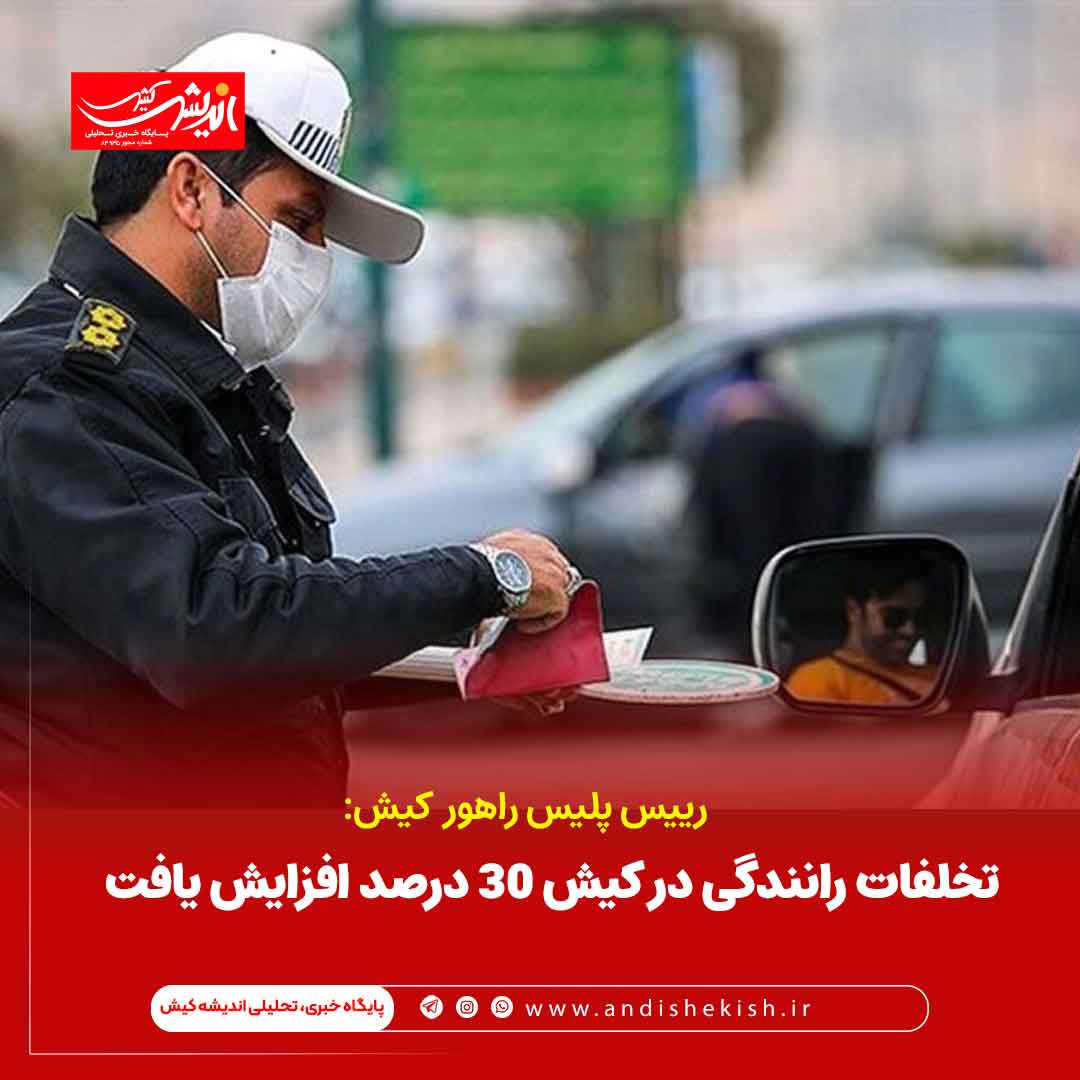 تخلفات رانندگی در کیش ۳۰ درصد افزایش یافت