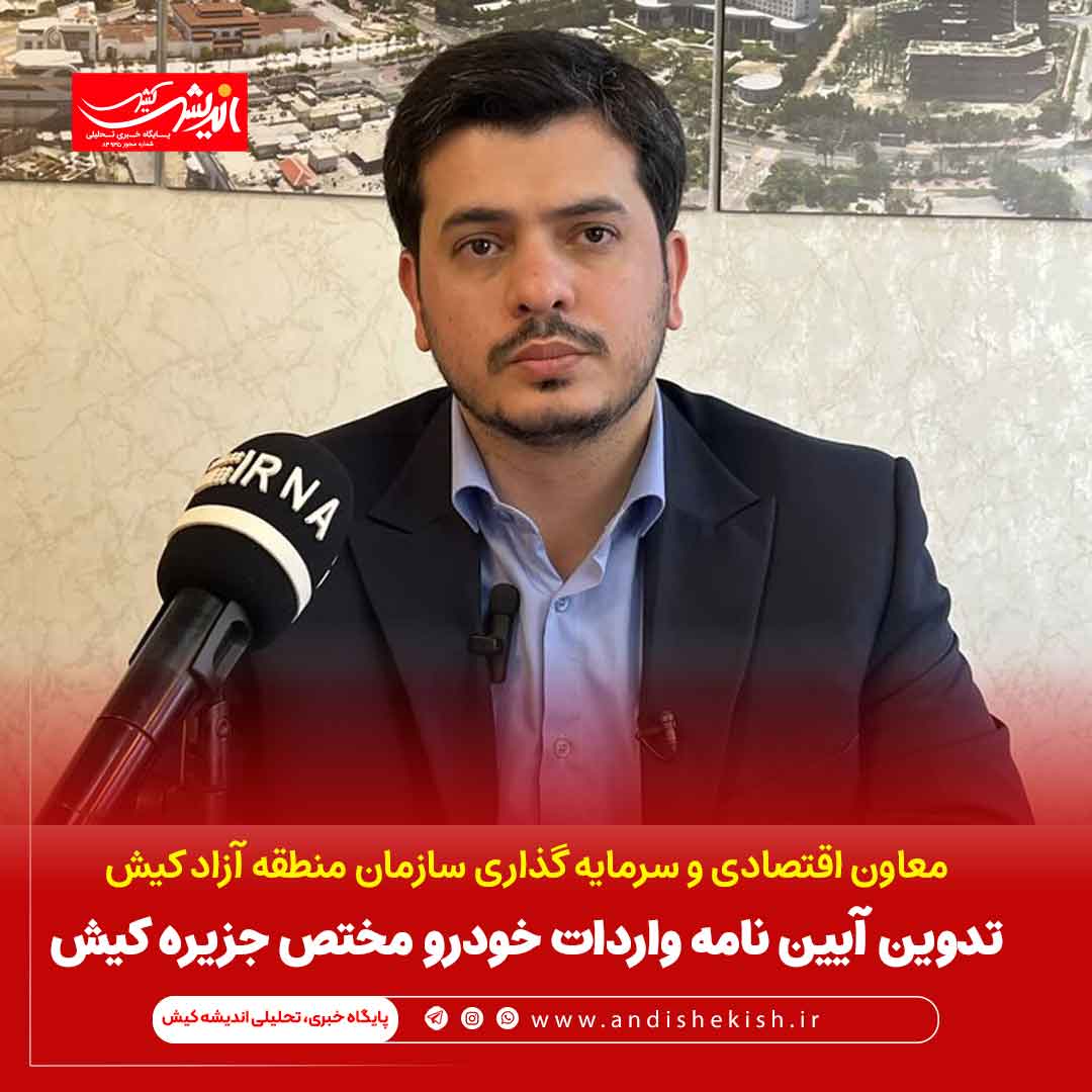 تدوین آیین نامه واردات خودرو مختص جزیره کیش