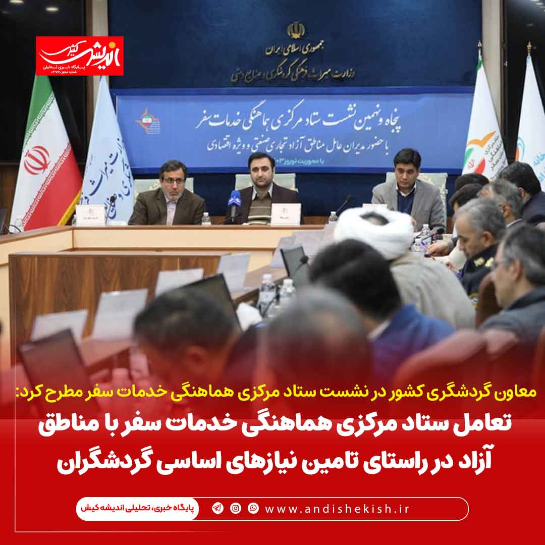 تعامل ستاد مرکزی هماهنگی خدمات سفر با مناطق آزاد در راستای تامین نیازهای اساسی گردشگران